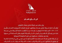 بيان فلاي بغداد ترد على ادراجها في لائحة العقوبات الأميركية