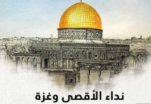 نداء الأقصی، بين الماضي و الحاضر